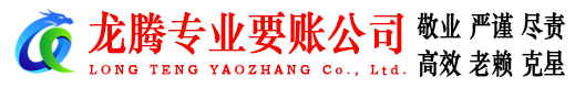 蓬江龙腾要债公司